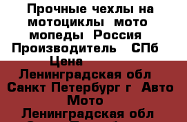 Прочные чехлы на мотоциклы, мото, мопеды. Россия › Производитель ­ СПб › Цена ­ 1 400 - Ленинградская обл., Санкт-Петербург г. Авто » Мото   . Ленинградская обл.,Санкт-Петербург г.